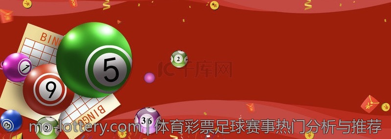 体育彩票足球赛事热门分析与推荐