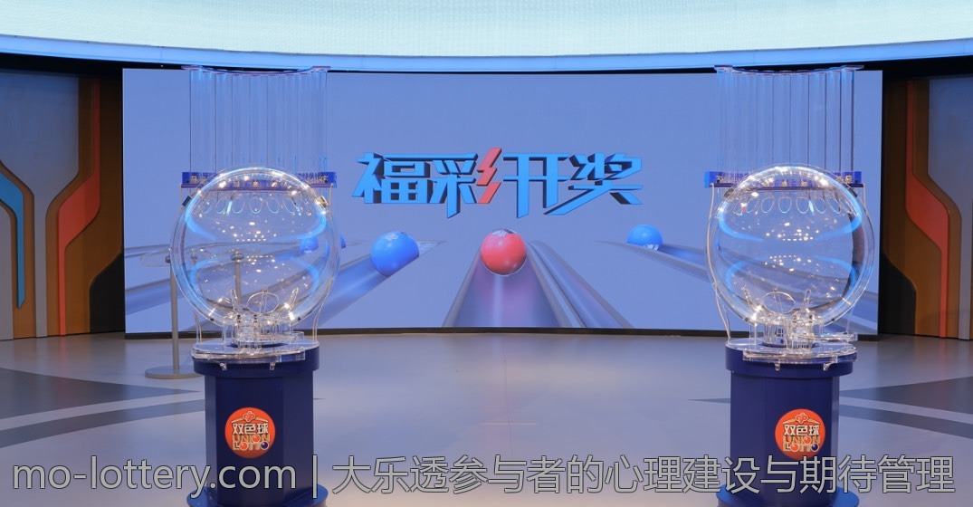 大乐透参与者的心理建设与期待管理