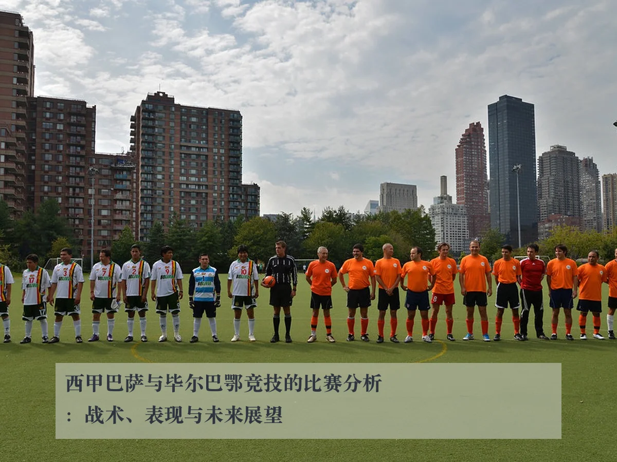 西甲巴萨与毕尔巴鄂竞技的比赛分析：战术、表现与未来展望