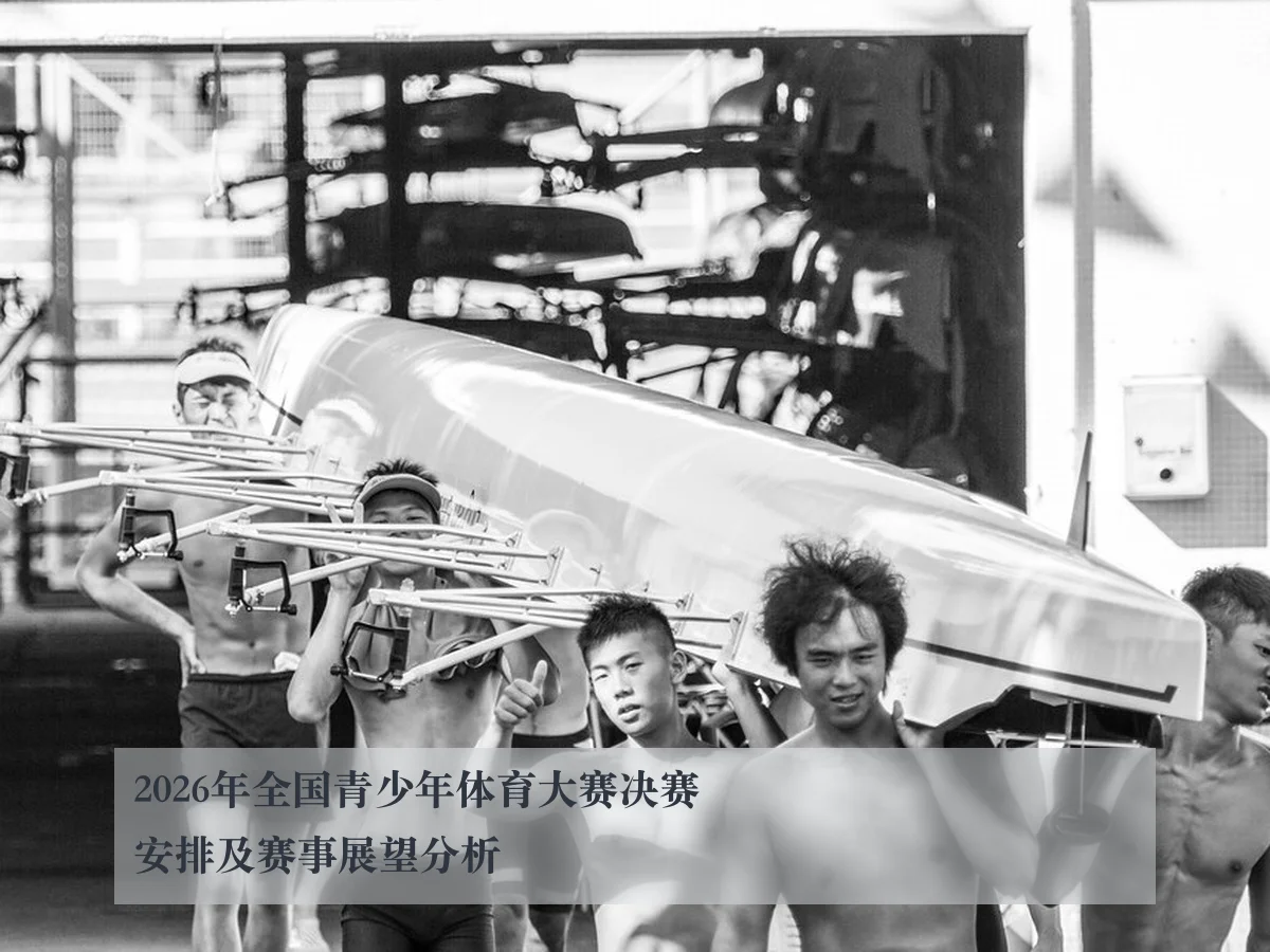 2026年全国青少年体育大赛决赛安排及赛事展望分析